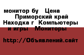 монитор бу › Цена ­ 5 000 - Приморский край, Находка г. Компьютеры и игры » Мониторы   